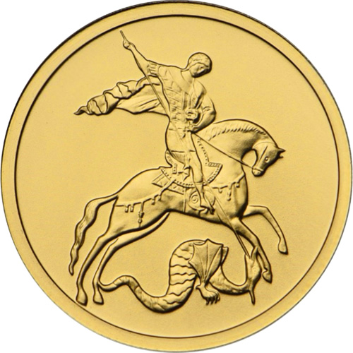 Золотая монета «Георгий Победоносец» ММД 50 рублей (2006-2012год) от 5шт