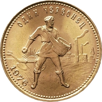 Золотая монета «Сеятель» золотой червонец (1975-1981год)