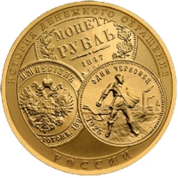 Золотая монета История Денежного Обращения 100 рублей