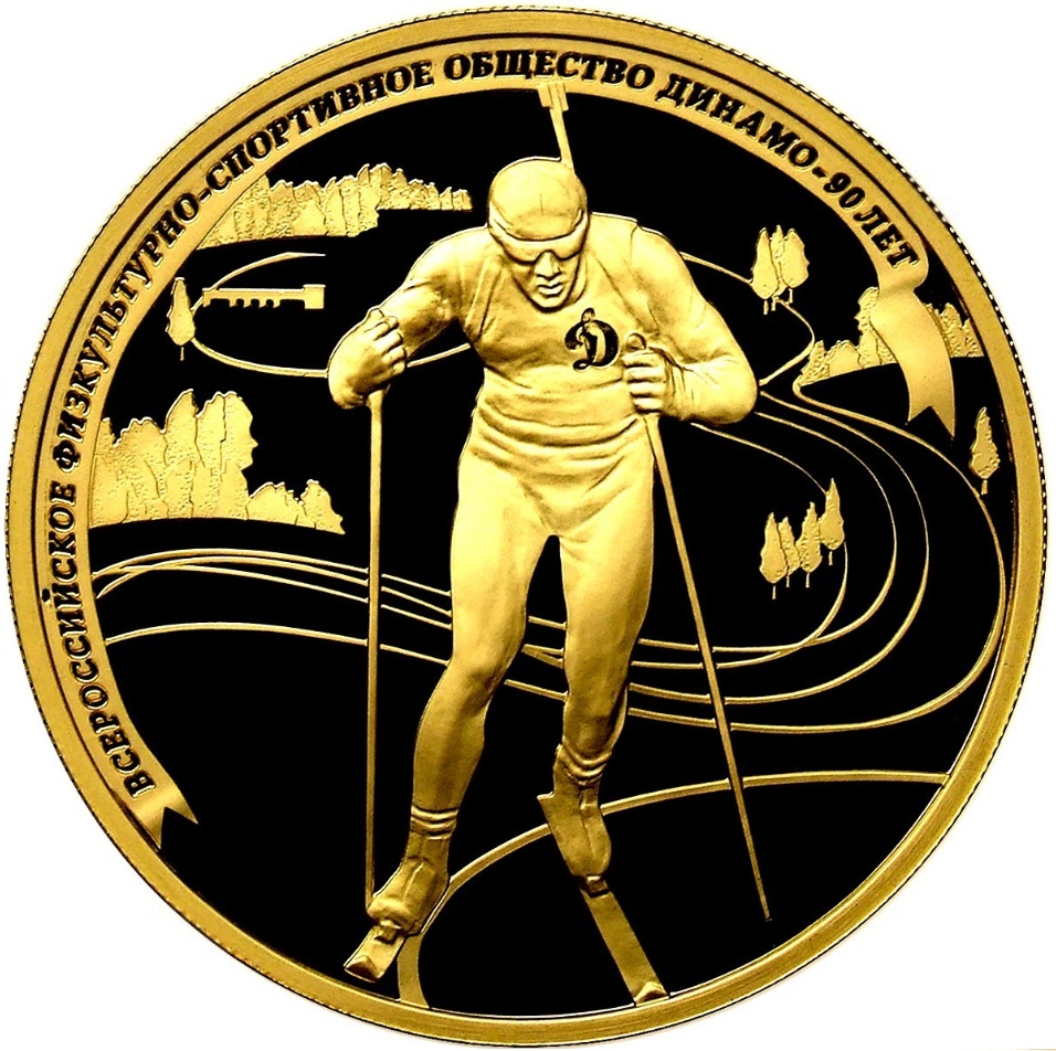 Золотая монета « 90-летие ДИНАМО». Биатлон. 31,1 грамм