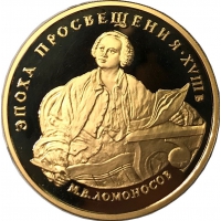 Золотая монета «Эпоха просвещения XVIII в М.В.Ломоносов» 15,55 грамм