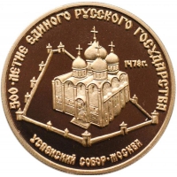 Золотая монета «500-летие единого Русского государства. Успенский собор» 7,78 грамм