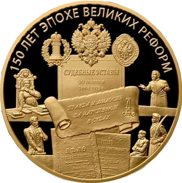 Золотая монета «Учреждение Судебных Установлений от 20 ноября 1864 года» 155,5 грамм