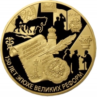 Золотая монета «Положение о губернских и уездных земских учреждениях от 1 января 1864 года» 155,5 грамм