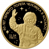 Золотая монета «50 лет первого полета человека в космос » 155,5 грамм