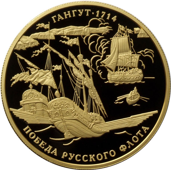 Золотая монета «300-летие победы Русского флота в Гангутском сражении» 155,5 грамм