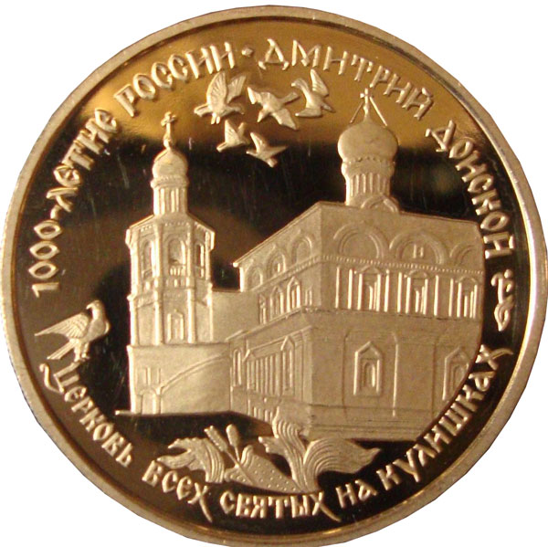 Золотая монета «1000-Летие России. Дмитрий Донской» 15,55 грамм