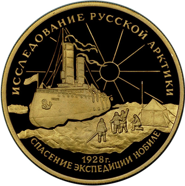 Золотая монета «Исследование Русской арктики, спасение экспедиции Нобиле» 15,55 грамм