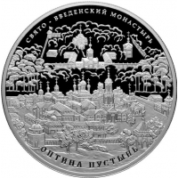 Серебряная монета «Свято-Введенский Монастырь Оптина Пустынь» 2011г. 155,5 грамм