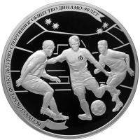 Серебряная монета «90-летие Динамо, Футбол» 2013г. 155,5 грамм