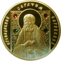 Золотая монета «Преподобный Серафим» 50 бел.рублей.